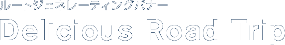 ルートジェネレーティングバナー Delicious Road Trip