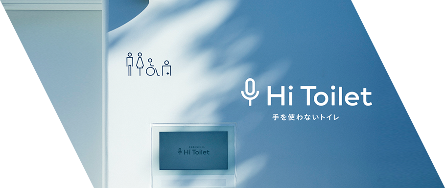手を使わないトイレ−「Hi Toilet」制作秘話 | TBWA\HAKUHODO