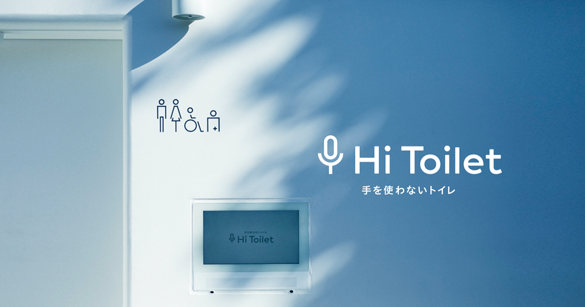 手を使わないトイレ−「Hi Toilet」制作秘話 | TBWA\HAKUHODO