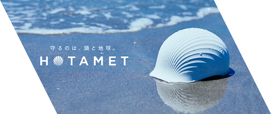 作られるほど、海がキレイに。貝殻から生まれたヘルメット