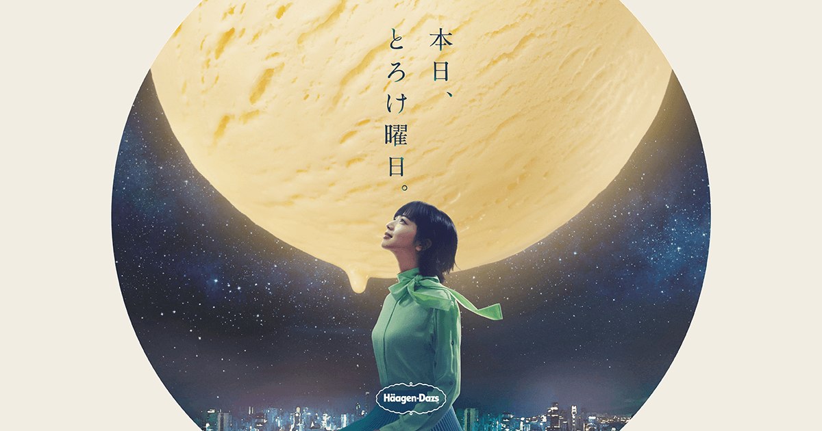 Häagen-Dazs 「本日、とろけ曜日。」篇 | TBWA\HAKUHODO