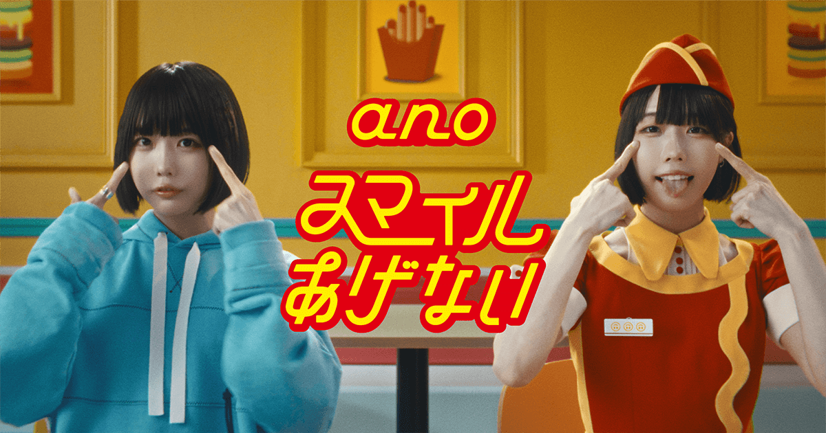 McDonald's × ano「スマイルあげない」 | TBWA\HAKUHODO