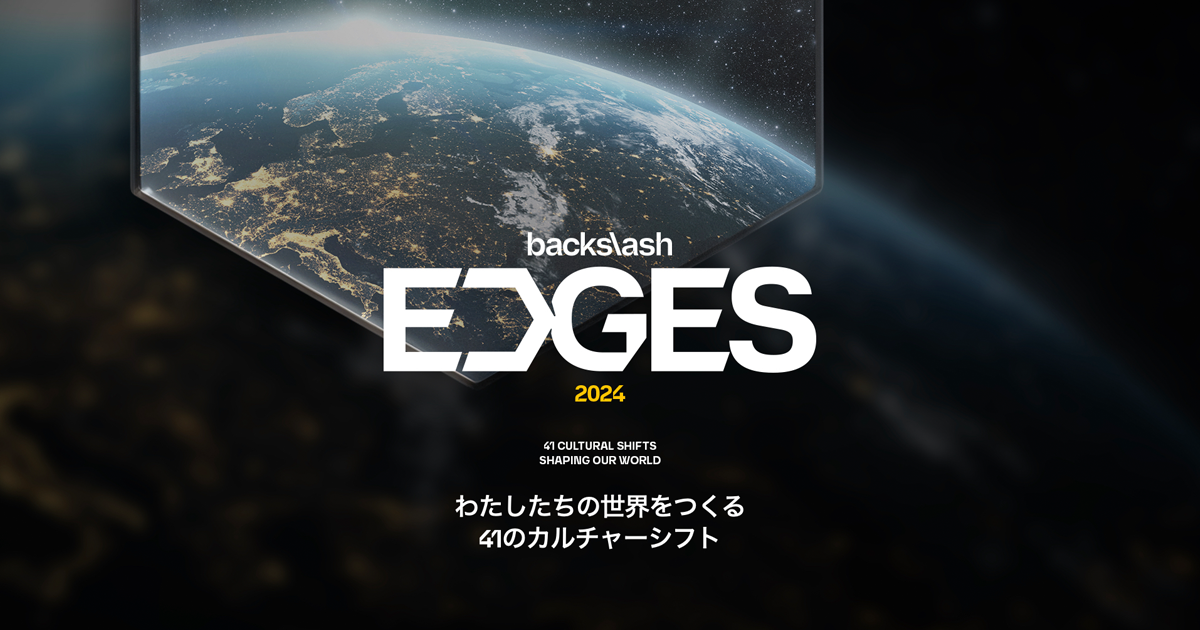 グローバルトレンドの潮流を読み解く予測レポート「EDGES 2024
