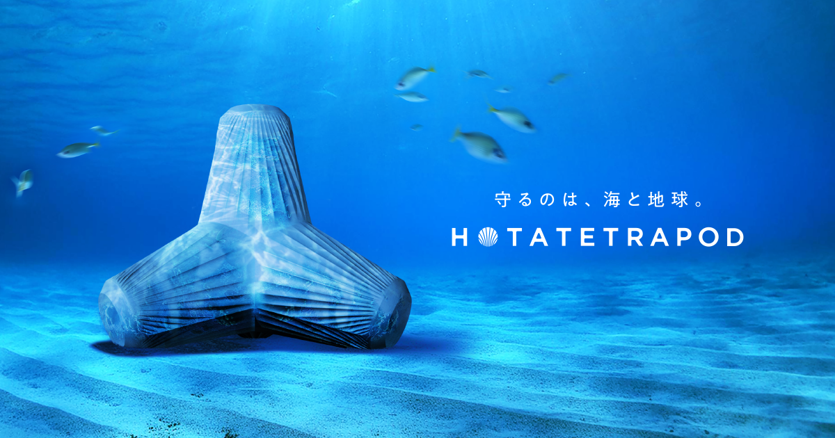 ホタテの廃棄貝殻からできたブルーカーボンテトラポッド「HOTATETRAPOD