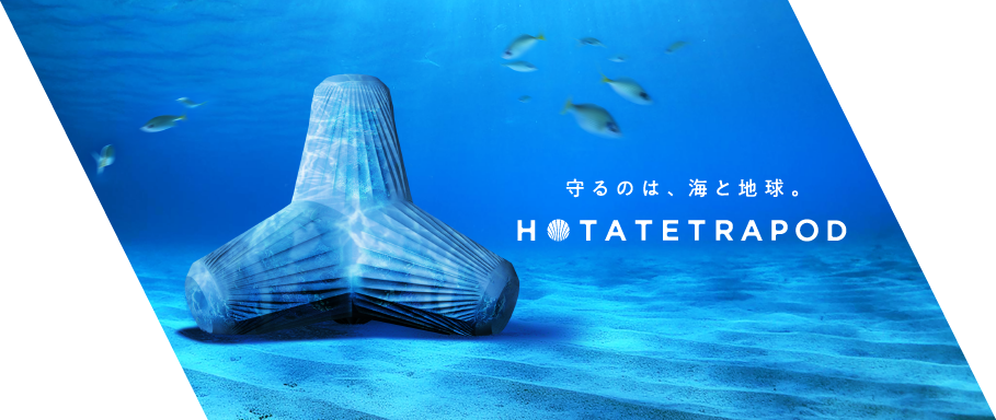ホタテの廃棄貝殻からできたブルーカーボンテトラポッド「HOTATETRAPOD