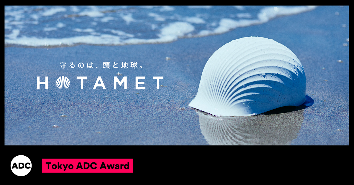 HOTAMET」が2024年度ADC賞を受賞 | TBWA\HAKUHODO