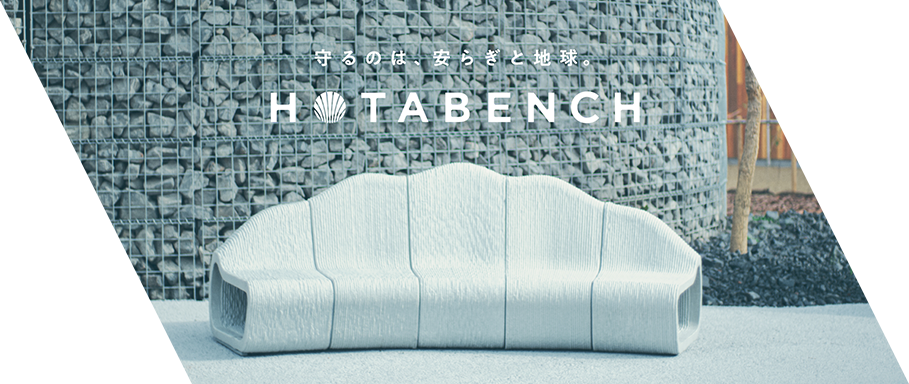 ホタテ貝の形をしたサステナブルなベンチ「HOTABENCH（ホタベンチ